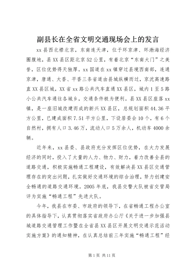 副县长在全省文明交通现场会上的发言.docx