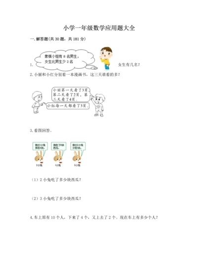 小学一年级数学应用题大全含答案（黄金题型）.docx