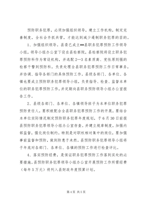 预防职务犯罪工作实施方案 (3).docx