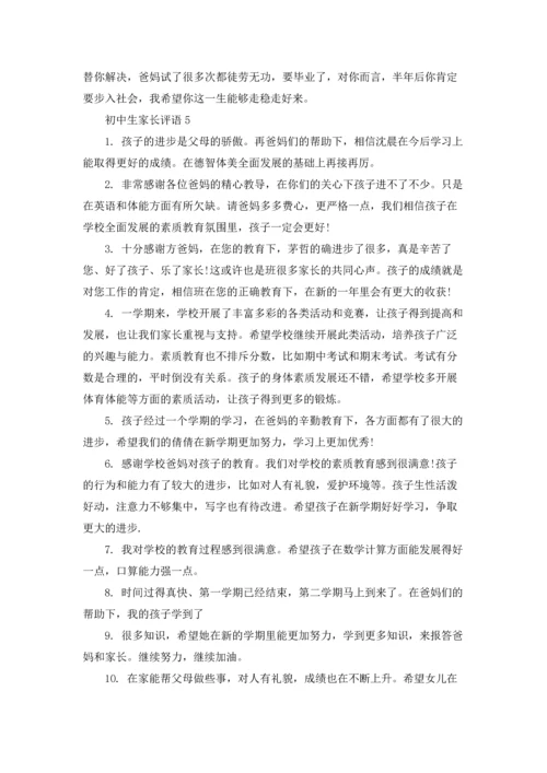 初中生家长评语.docx