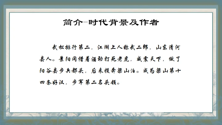 水浒传之景阳冈武松打虎通用PPT模板