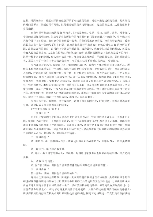大学生实习报告例文合集-