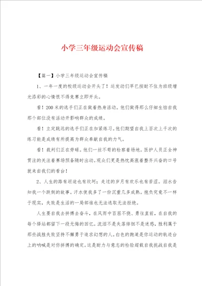 小学三年级运动会宣传稿