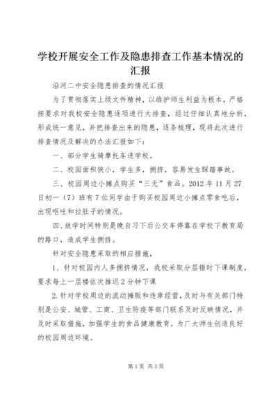 学校开展安全工作及隐患排查工作基本情况的汇报 (4).docx