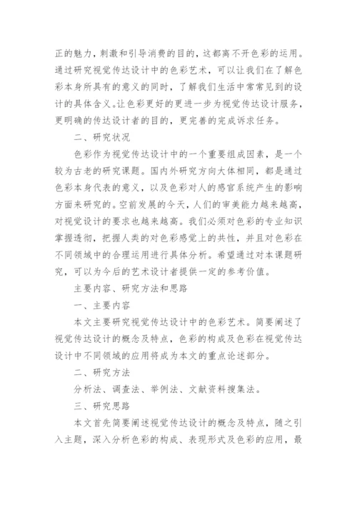 毕业论文开题报告艺术类.docx