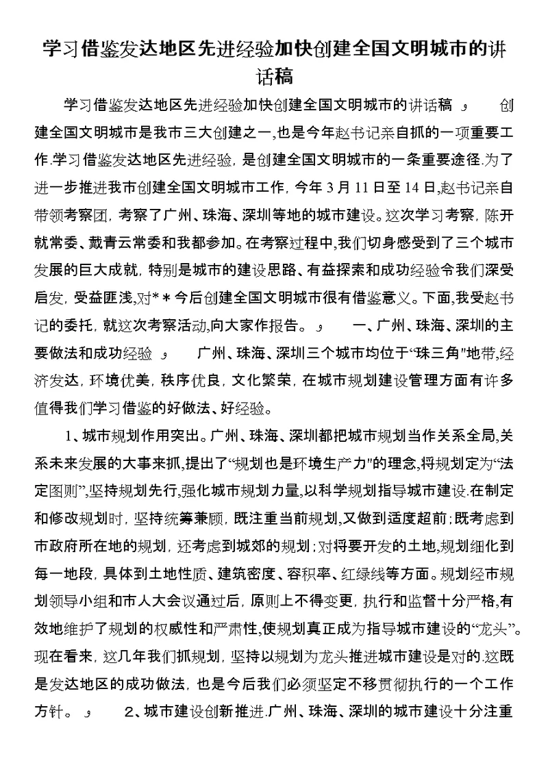 学习借鉴发达地区先进经验加快创建全国文明城市的致辞稿