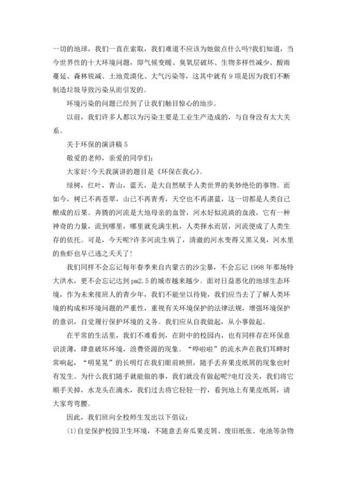 关于环保的演讲稿(集锦15篇).docx