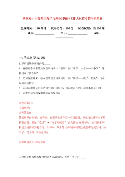 浙江舟山市普陀区海洋与渔业局编外工作人员招考聘用押题卷第7卷