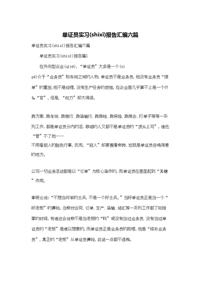 单证员实习报告汇编六篇