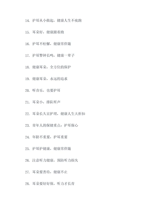 保护耳朵宣传标语口号