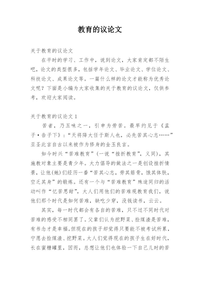 教育的议论文.docx