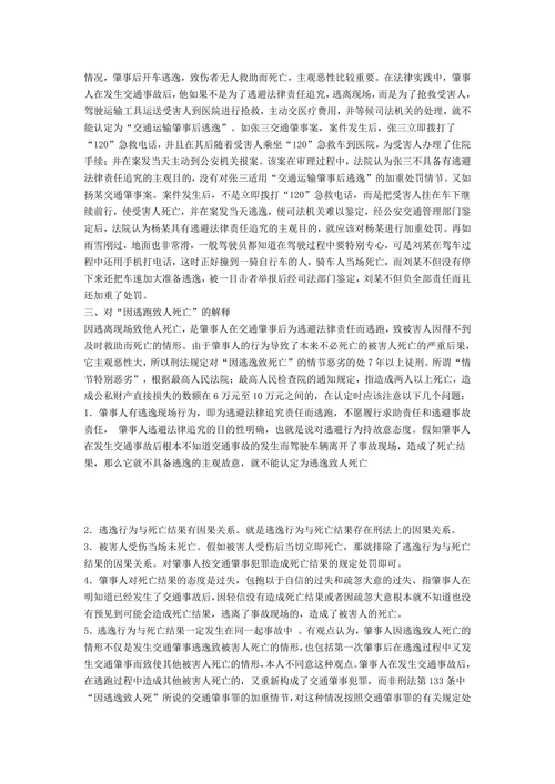 论交通肇事罪