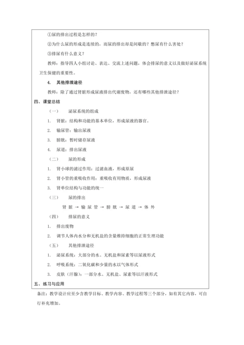 4.5人体内废物的排出教案（表格式）2023--2024学年人教版生物七年级下册