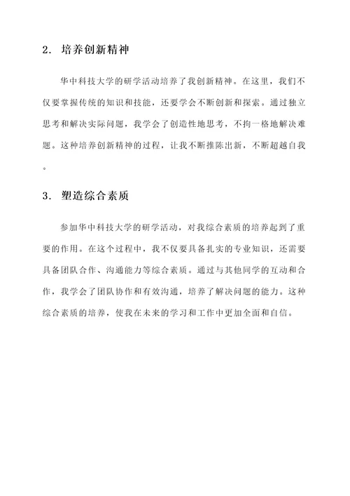 华中科技大学研学感想