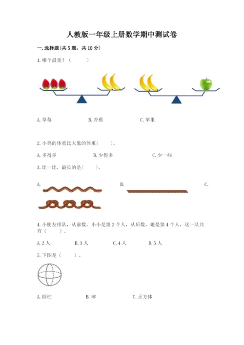 人教版一年级上册数学期中测试卷含答案（最新）.docx