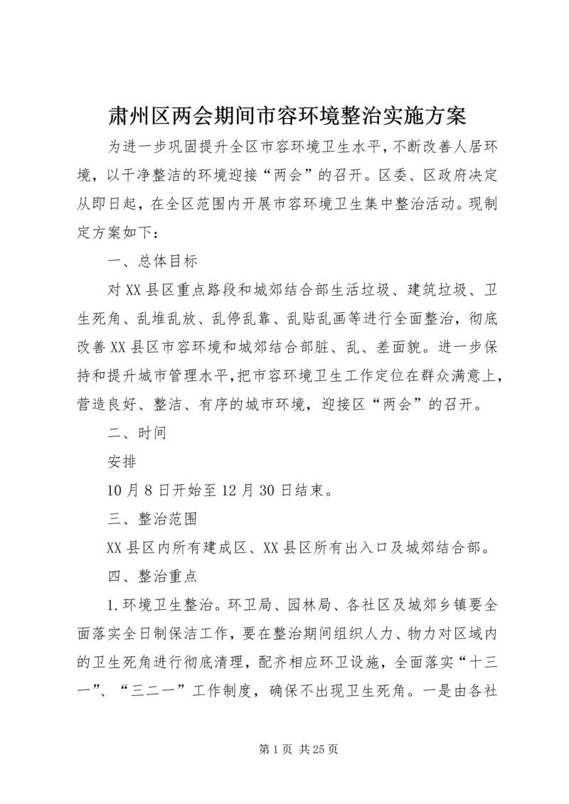 肃州区两会期间市容环境整治实施方案.docx