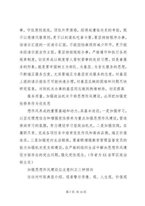 思想汇报：加强作风建设 (4).docx