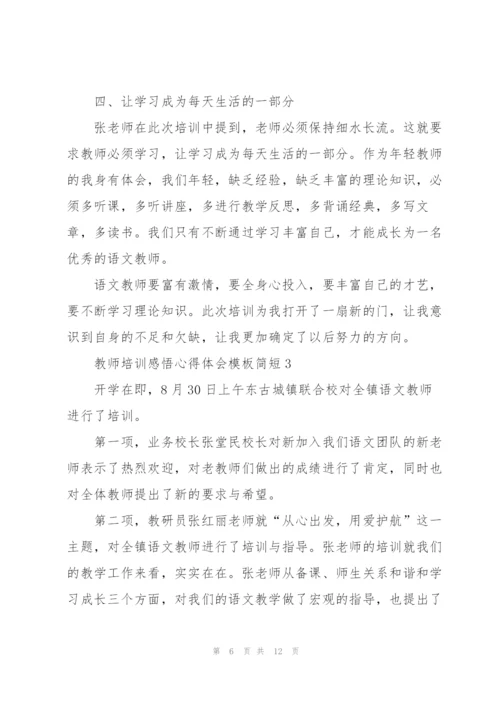 教师培训感悟心得体会模板简短2022.docx