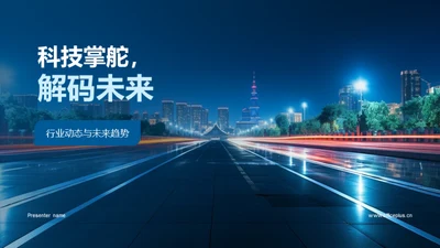 科技掌舵，解码未来