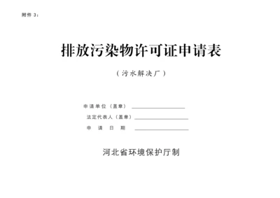 污水处理厂排污许可证申请表.docx