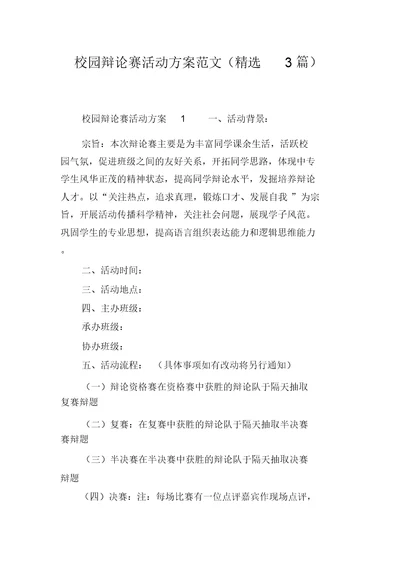 校园辩论赛活动方案范文(精选3篇)