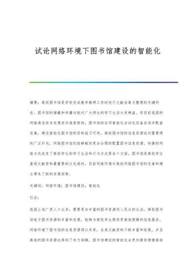 试论网络环境下图书馆建设的智能化.docx