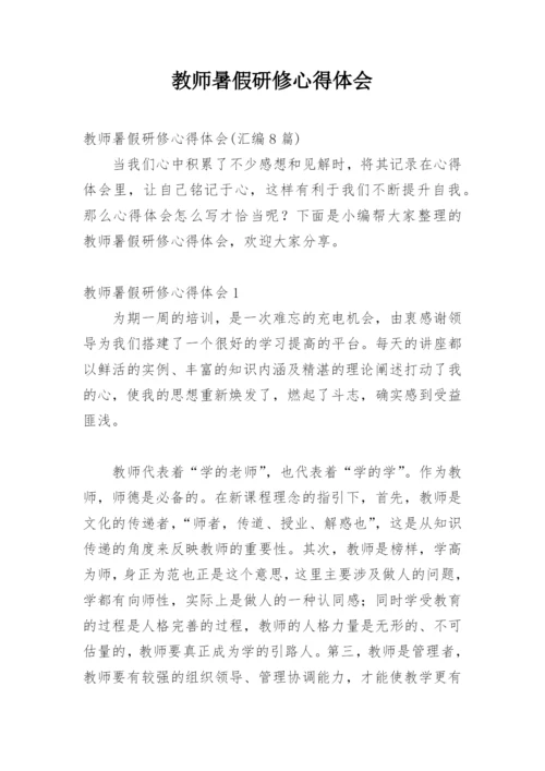 教师暑假研修心得体会_3.docx