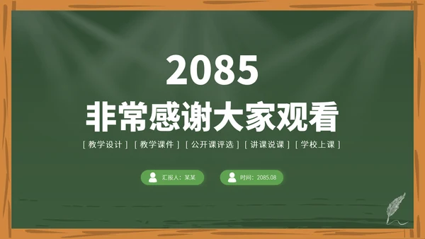 绿色高端教育课件教学开学说课公开课微课比赛讲课大赛汇报述职PPT模板