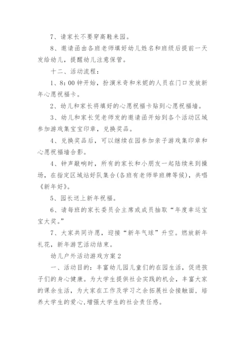 幼儿户外活动游戏方案精选10篇.docx