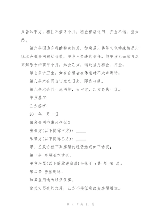 租房合同书常用模板5篇.docx