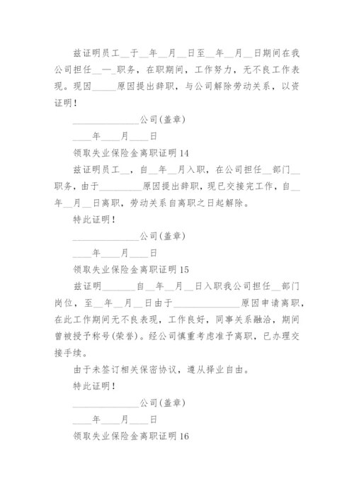 领取失业保险金离职证明.docx