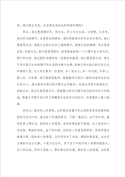 关于感恩演讲稿：心存感恩，做感恩少年