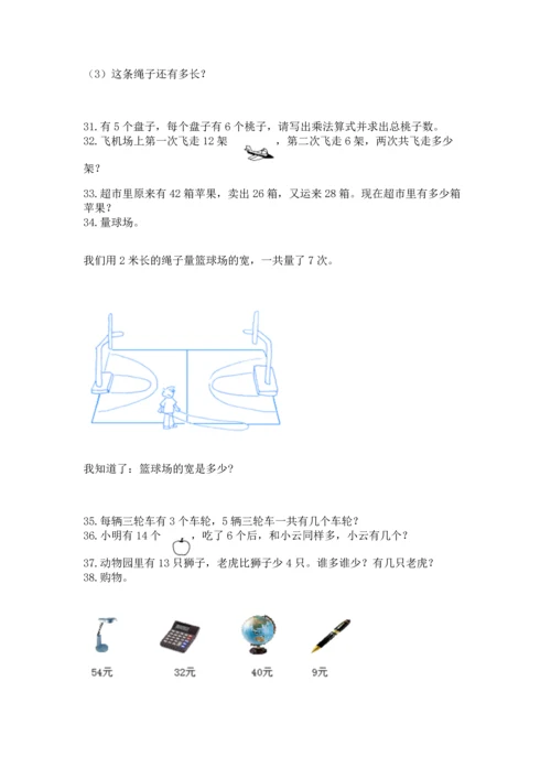 小学二年级上册数学应用题100道附完整答案（全优）.docx