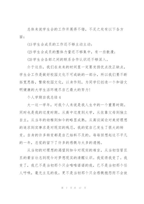 个人学期自我总结范文.docx