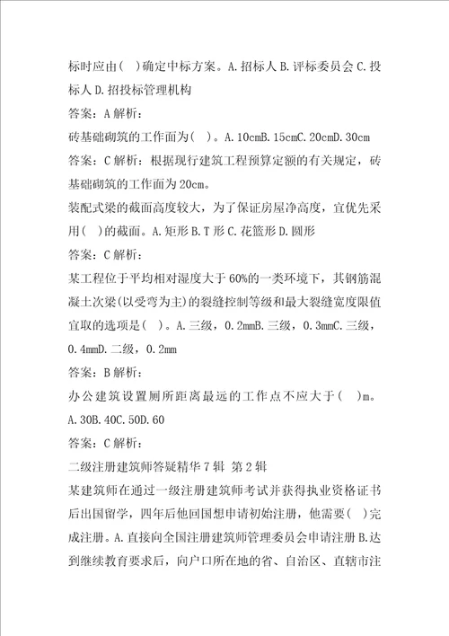 二级注册建筑师答疑精华7辑