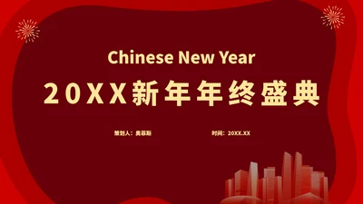 20XX新年年终盛典PPT模板