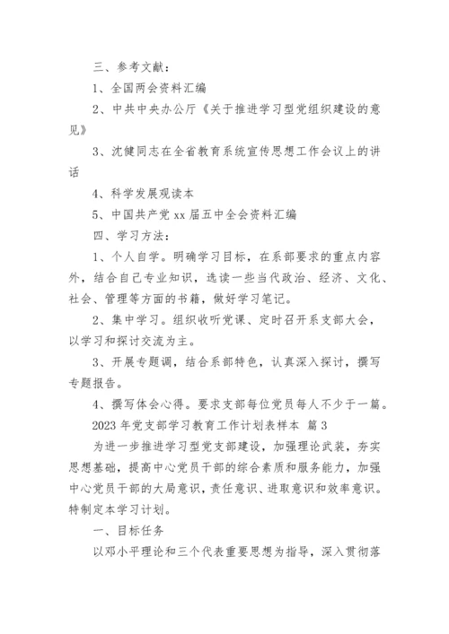 2023年党支部学习教育工作计划表样本.docx