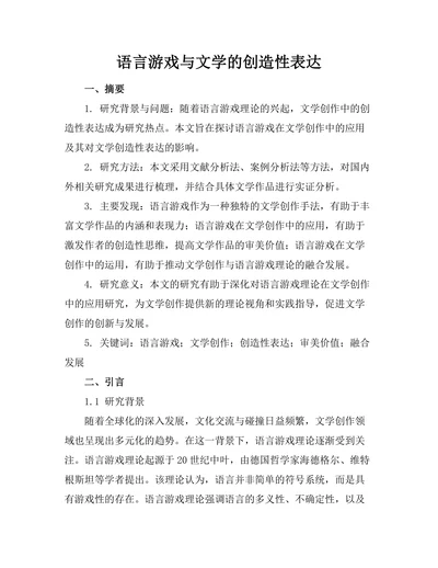 语言游戏与文学的创造性表达