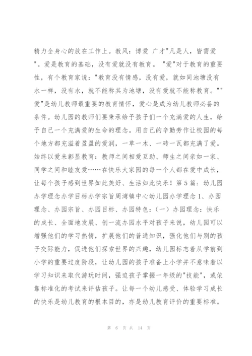 幼儿园办学理念办学目标办学宗旨集合7篇.docx