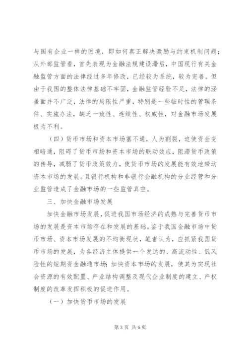 论我国金融市场的现状及发展.docx