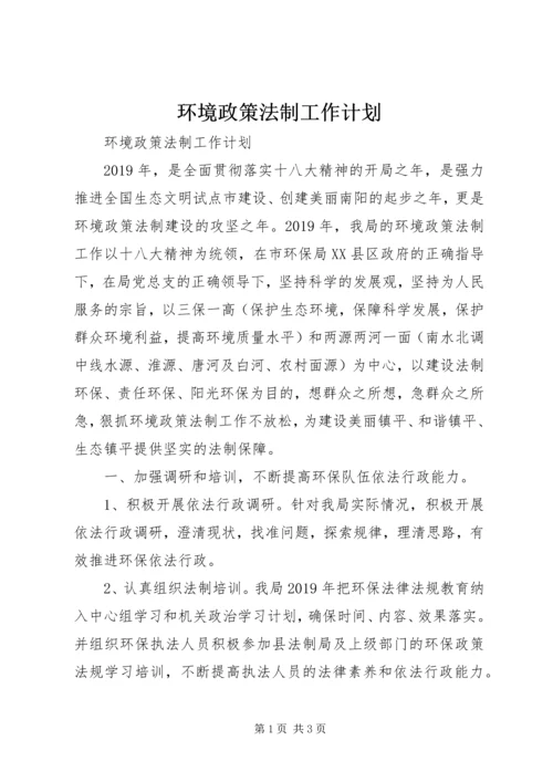 环境政策法制工作计划 (2).docx