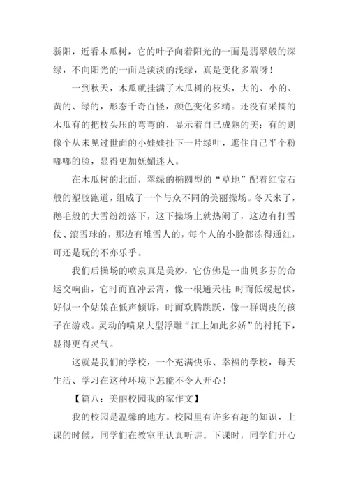 美丽校园我的家作文.docx