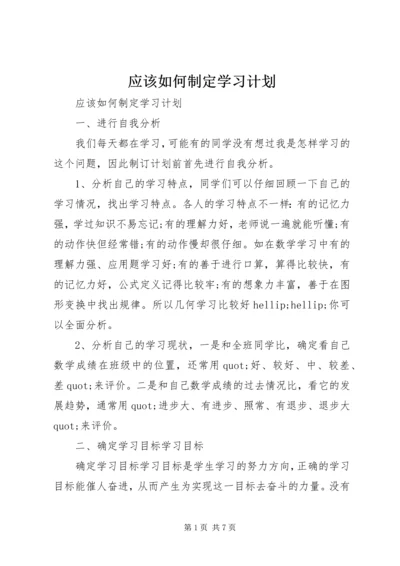 应该如何制定学习计划.docx