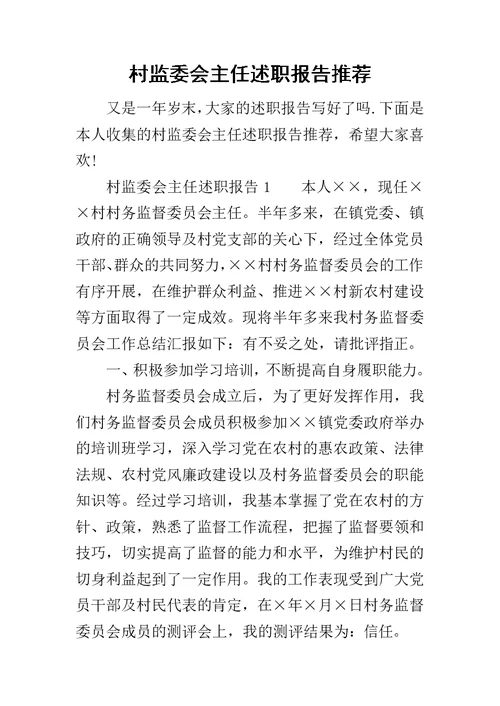 村监委会主任述职报告推荐
