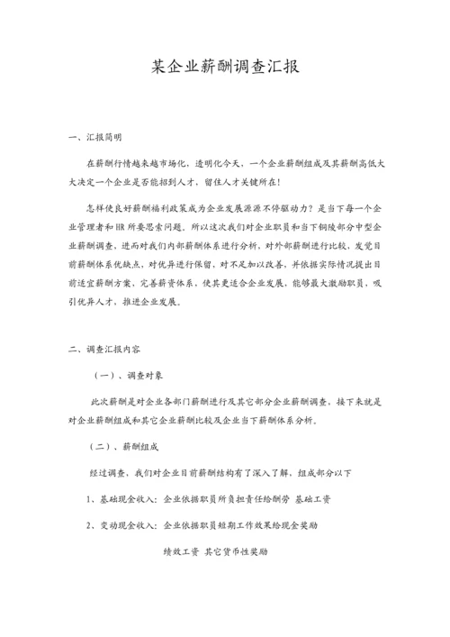 公司薪酬调查研究报告.docx