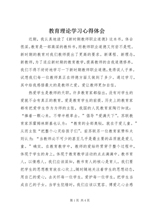 教育理论学习心得体会 (3).docx