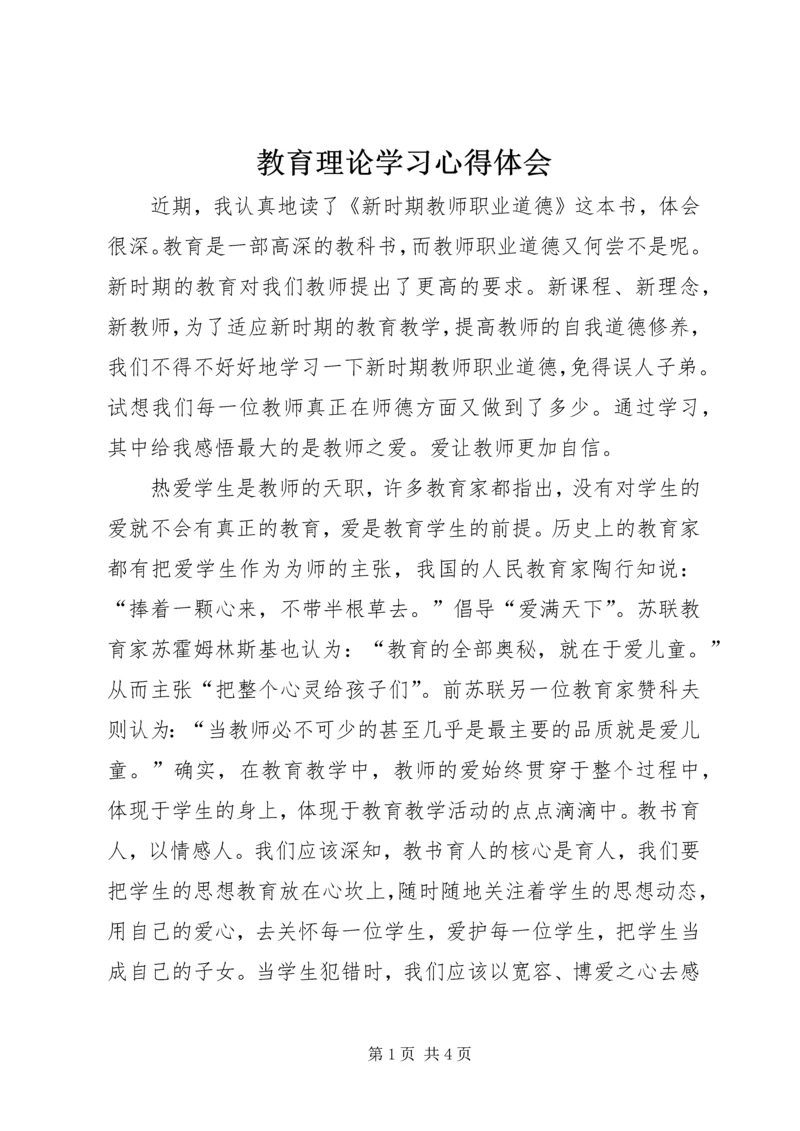 教育理论学习心得体会 (3).docx