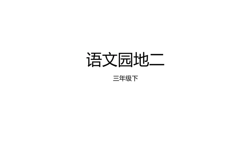 统编版语文三年级下册第二单元  语文园地   课件