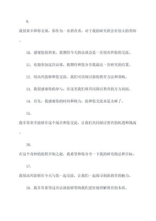 教师访谈记录开场白