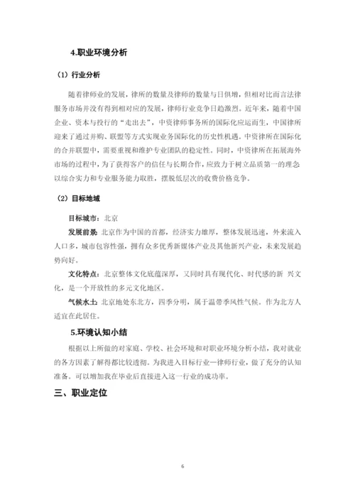 13页5000字法学刑事司法方向专业职业生涯规划.docx